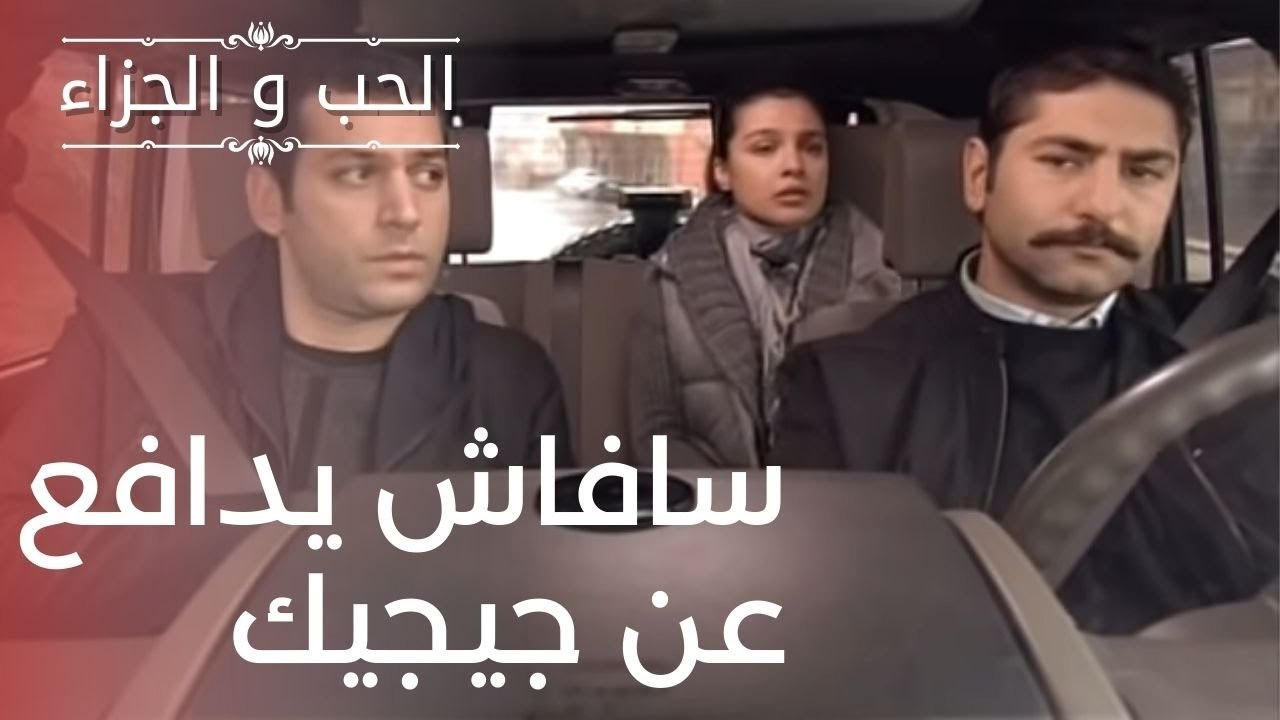 سافاش يدافع عن جيجيك | مسلسل الحب والجزاء  - ال...