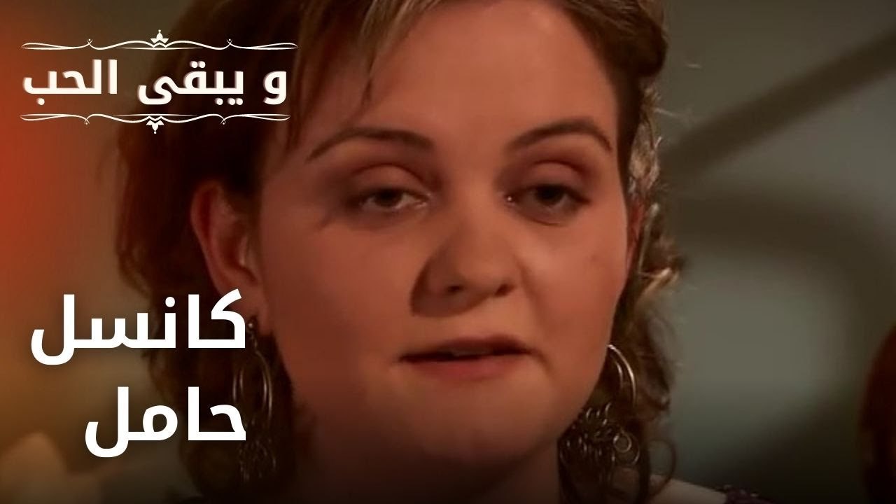 كانسل حامل | مسلسل و يبقى الحب - الحلقة 25