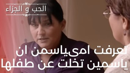 تعرفت امىياسمن ان ياسمين تخلت عن طفلها | مسلسل الحب والجزاء  - الحلقة 5