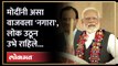 भर कार्यक्रमात पंतप्रधान मोदींनी नगारा वाजवला, लोकांनी काय केलं? Modi played Nagara | Modi in Mumbai