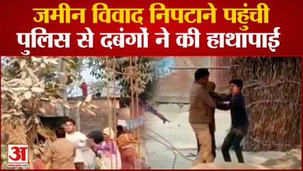 Kanpur News: जमीन विवाद निपटाने पहुंची पुलिस से दबंगों ने की हाथापाई, वीडियो हो रहा वायरल