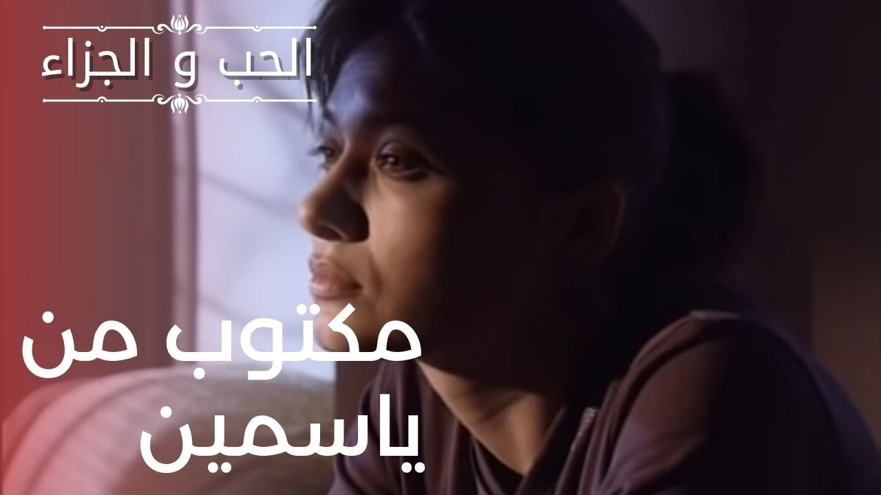 مكتوب من ياسمين | مسلسل الحب والجزاء  - الحلقة 6