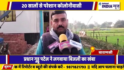 वाराणसी में 20 सालों से परेशान कॉलोनी वासियों ने लगाया बिजली के खंभा सड़क का हाल बेहाल