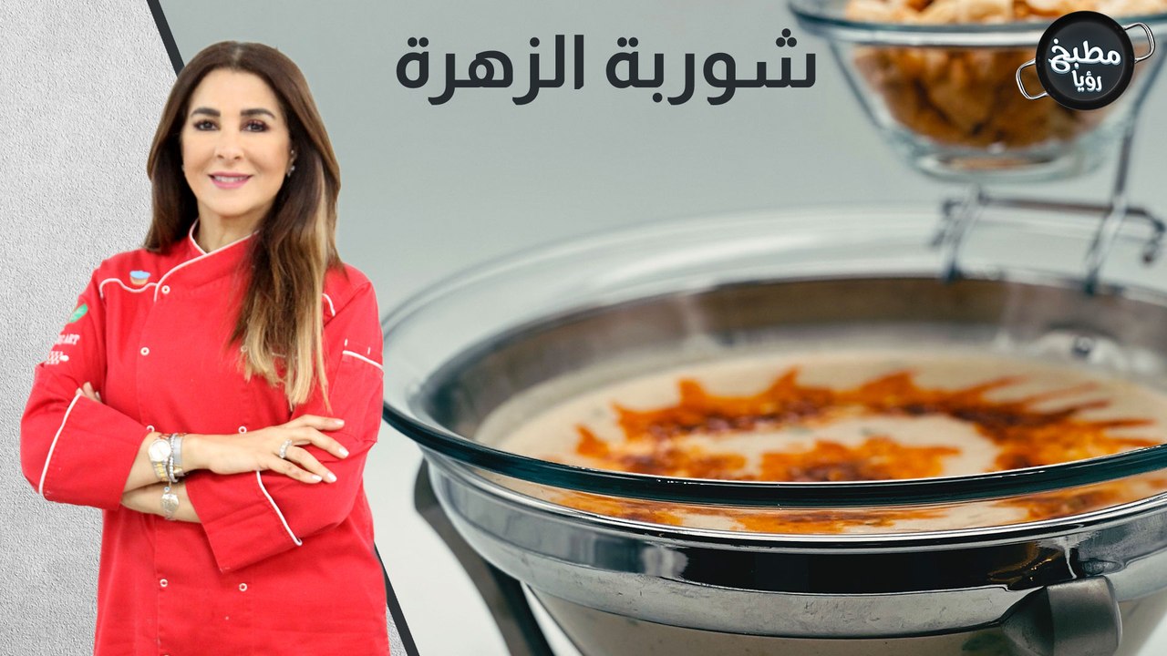 شوربة الزهرة