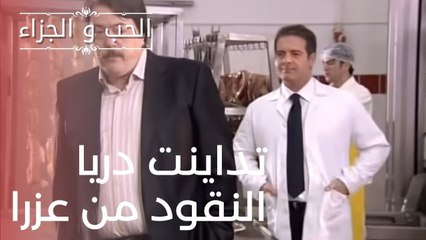 تداينت دريا النقود من عزرا | مسلسل الحب والجزاء  - الحلقة 6