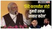 PM Narendra Modi: 'या सरकारमुळे महाराष्ट्राच्या विकासाला गती'; मोदींनी वाचला मुंबईच्या विकासाचा पाढा