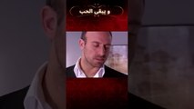 من أطلق النار على شهرزاد؟ | مسلسل و يبقى الحب #shorts