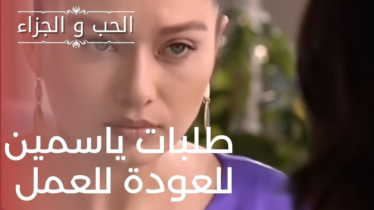 طلبات ياسمين للعودة للعمل | مسلسل الحب والجزاء  - الحلقة 6