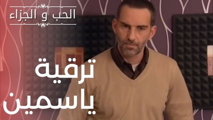 ترقية ياسمين | مسلسل الحب والجزاء  - الحلقة 6
