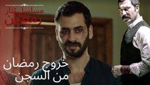 خروج رمضان من السجن | مسلسل تتار رمضان - الحلقة 3