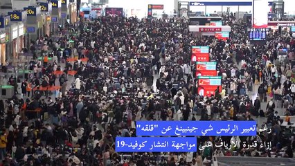 عشرات الملايين في الصين يعودون إلى قراهم بمناسبة السنة القمرية