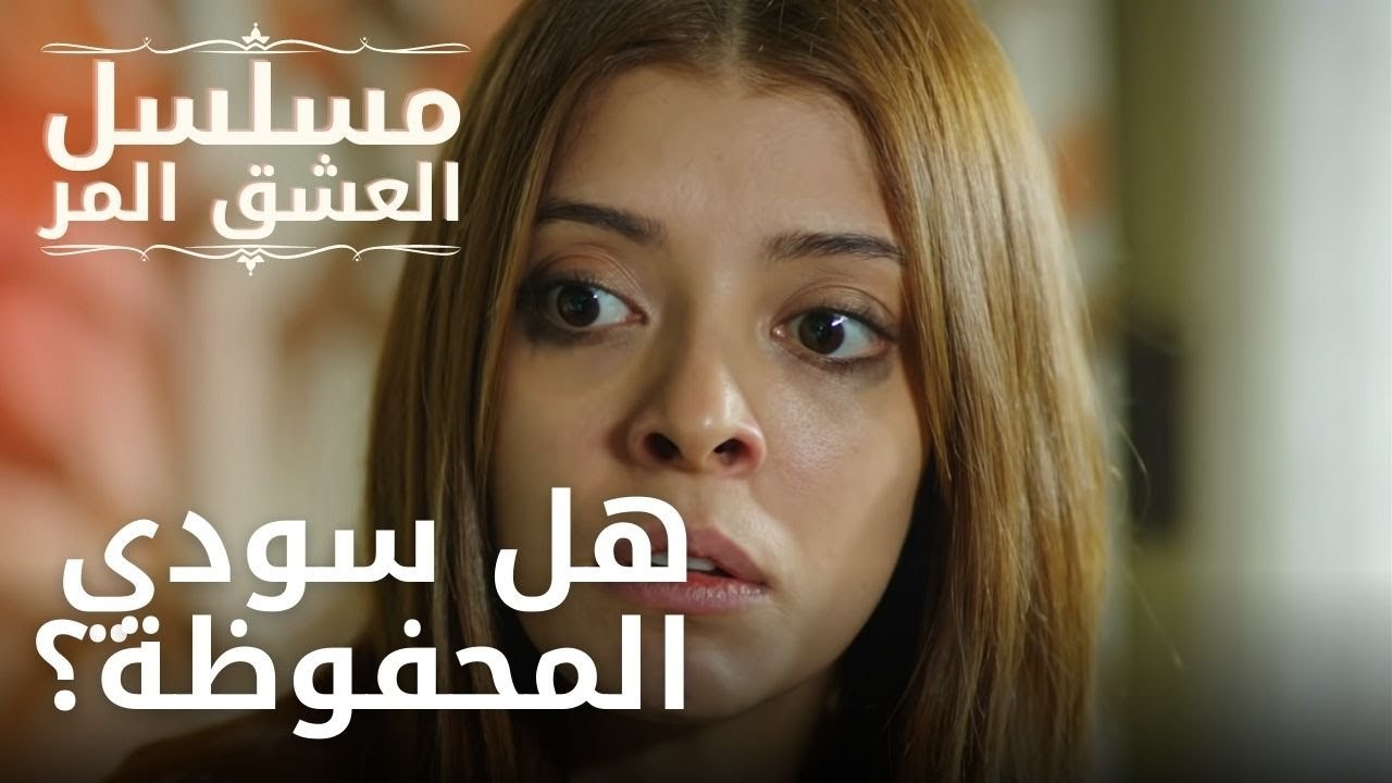 هل سودي المحفوظة؟ | مسلسل الحب المر - الحلقة 6