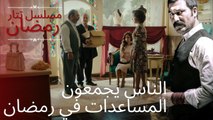 الناس يجمعون المساعدات في رمضان | مسلسل تتار رمضان - الحلقة 3