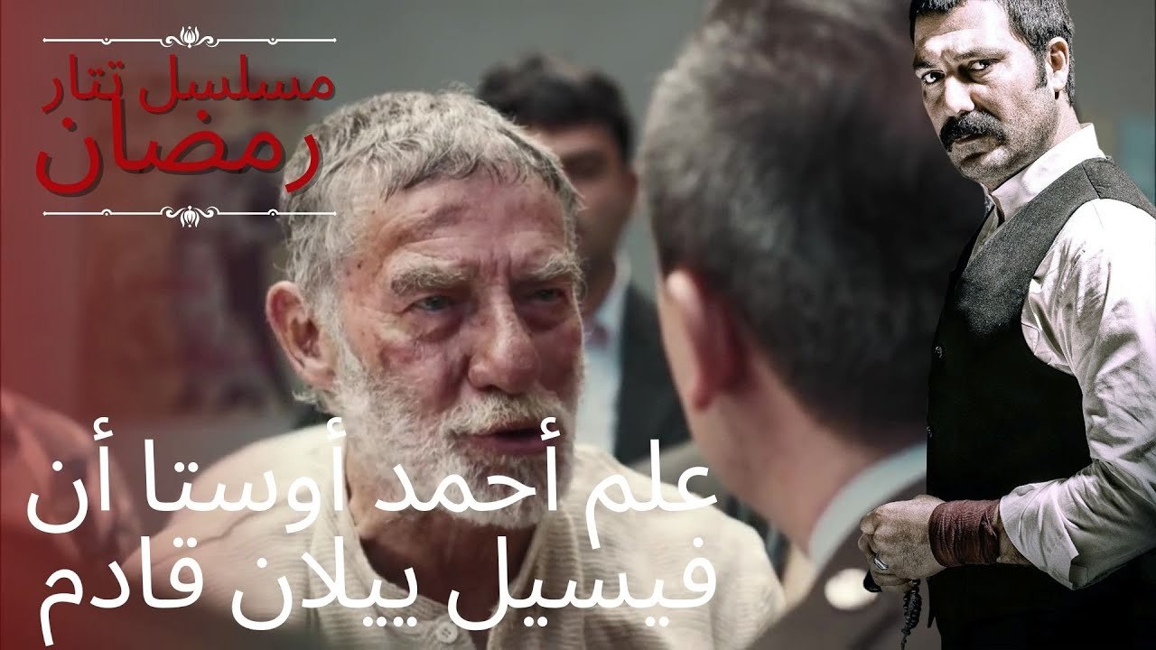 علم أحمد أوستا أن فيسيل ييلان قادم | مسلسل تتار رمضان - الحلقة 1
