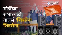 Modi in Mumbai: Shivsena song sung at Modi's rally in BKC | Politics | Sakal