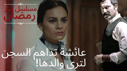 عائشة تداهم السجن لترى والدها! | مسلسل تتار رمضان - الحلقة 6