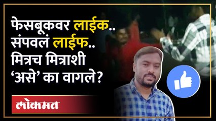 फेसबूकवर पोस्ट लाईक करायचा.. मित्रांना आवडलं नाही.. शेवट भयंकर झाला... | Crime Story | Nashik News