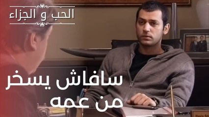 سافاش يسخر من عمه | مسلسل الحب والجزاء  - الحلقة 8