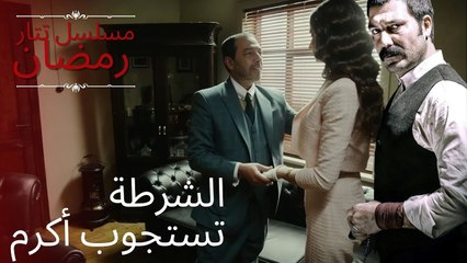 الشرطة تستجوب أكرم | مسلسل تتار رمضان - الحلقة 3