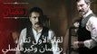 حب تتر رمضان و سوريا | مسلسل تتار رمضان - الحلقة 1