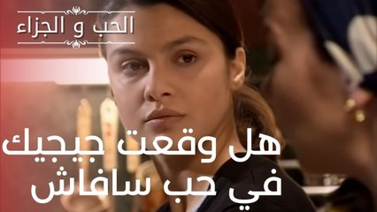 هل وقعت جيجيك في حب سافاش | مسلسل الحب والجزاء  - الحلقة 8