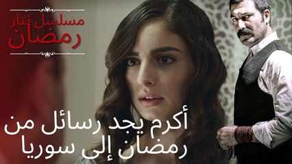 أكرم يجد رسائل من رمضان إلى سوريا | مسلسل تتار رمضان - الحلقة 6
