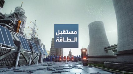 مستقبل الطاقة | أميركا تراجع قرار السحب من المخزونات