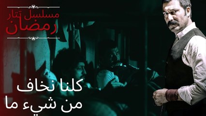 كلنا نخاف من شيء ما | مسلسل تتار رمضان - الحلقة 2