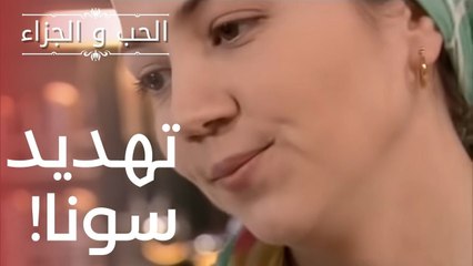تهديد سونا! | مسلسل الحب والجزاء  - الحلقة 9