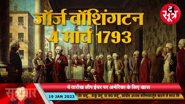 आज का इतिहास | 20 जनवरी के दिन इतिहास के पन्नों पर कौन सी घटनाएं हैं दर्ज