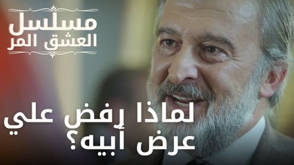 لماذا رفض علي عرض أبيه؟ | مسلسل الحب المر - الحلقة 1