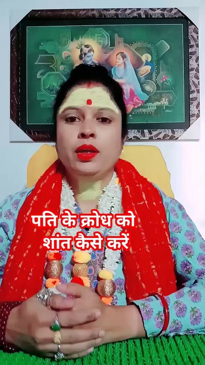 पति के क्रोध को कैसे शांत करें #shorts #viral