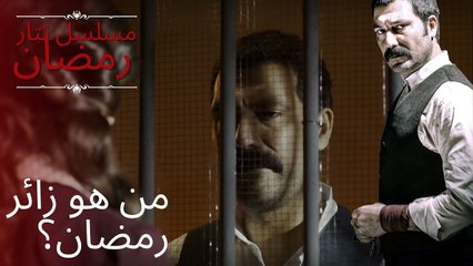 من هو زائر رمضان؟ | مسلسل تتار رمضان - الحلقة 2