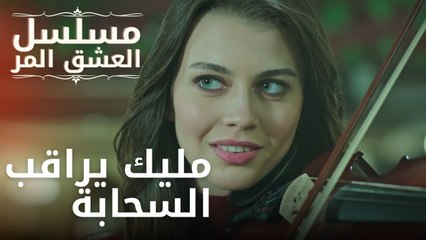 مليك يراقب السحابة | مسلسل الحب المر - الحلقة 1
