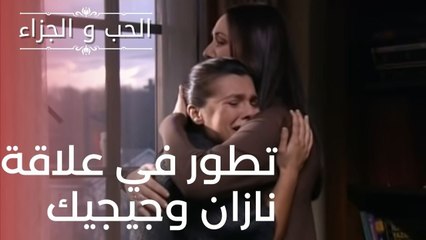 تطور في علاقة نازان وجيجيك | مسلسل الحب والجزاء  - الحلقة 9