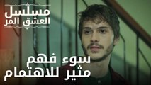 سوء فهم مثير للاهتمام | مسلسل الحب المر - الحلقة 1