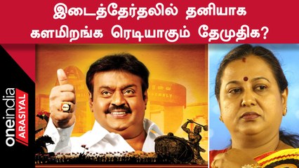 Election | ஈரோடு இடைத்தேர்தலில் போட்டியிடுவது பற்றி ஆலோசிக்கும் தேமுதிக