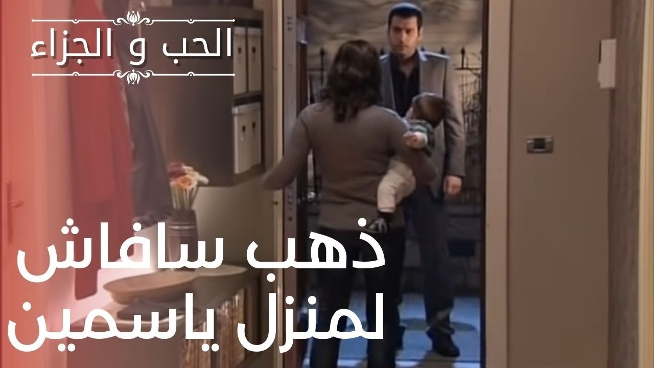 ذهب سافاش لمنزل ياسمين | مسلسل الحب والجزاء  ...