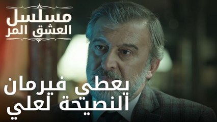 يعطي فيرمان النصيحة لعلي | مسلسل الحب المر - الحلقة 1