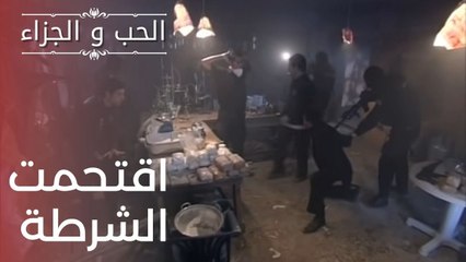 اقتحمت الشرطة | مسلسل الحب والجزاء  - الحلقة 10
