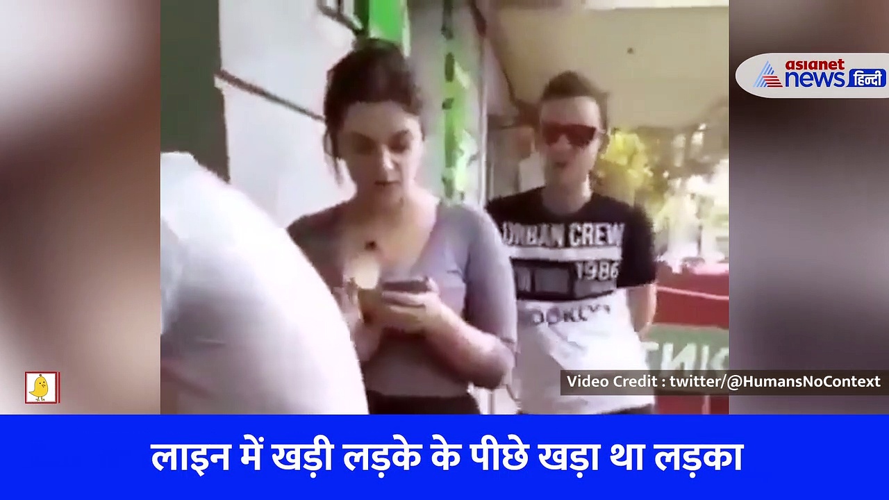 लाइन में खड़ी लड़की के पीछे खड़े होकर अजीब हरकत करने लगा लड़का, फिर मिला ऐसा सबक