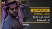 تركي آل الشيخ: أحداث كبرى أخرى قادمة إلى السعودية مع رؤية 2030