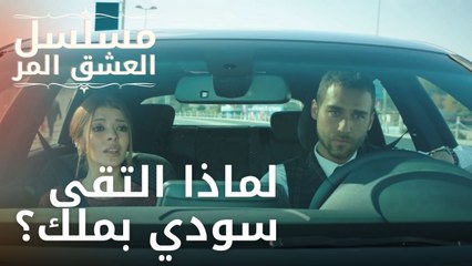 لماذا التقى سودي بملك؟ | مسلسل الحب المر - الحلقة 1