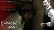 لم ينخدع أحمد | مسلسل تتار رمضان - الحلقة 3