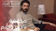 مخانقة ناديه وجيم | مسلسل الحب والجزاء  - الحلقة 10