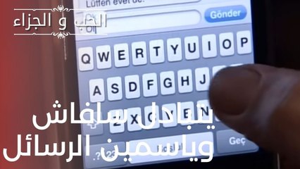 يتبادل سافاش وياسمين الرسائل | مسلسل الحب والجزاء  - الحلقة 10