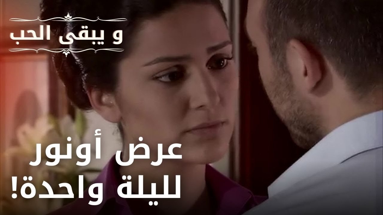 عرض أونور لليلة واحدة! | مسلسل و يبقى الحب - ال...