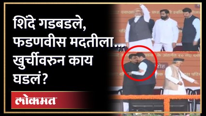 Tải video: मोदी स्टेजवर, शिंदे मागे, फडणवीस बसायला गेले... स्टेजवर नेमकं काय घडलं? Modi-Shinde-Fadnavis at BKC