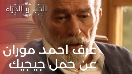 عرف احمد موران عن حمل جيجيك | مسلسل الحب والجزاء  - الحلقة 11