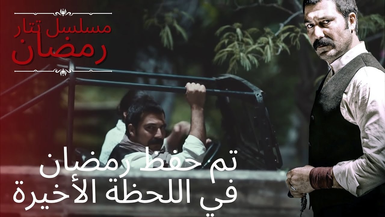 تم حفظ رمضان في اللحظة الأخيرة | مسلسل تتار رمضان - الحلقة 7